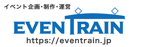 イベントレイン